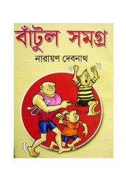 Bantul Handa Voda O Nante Fante Samagra